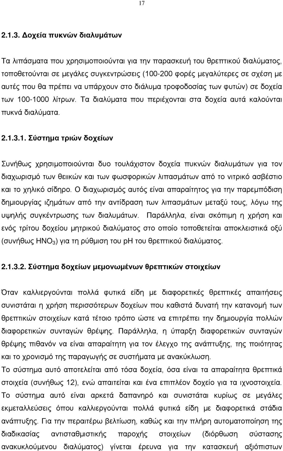 πρέπει να υπάρχουν στο διάλυμα τροφοδοσίας των φυτών) σε δοχεία των 10