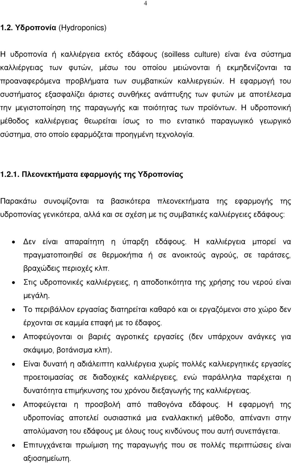 των συμβατικών καλλιεργειών. Η εφαρμογή του συστήματος εξασφαλίζει άριστες συνθήκες ανάπτυξης των φυτών με αποτέλεσμα την μεγιστοποίηση της παραγωγής και ποιότητας των προϊόντων.