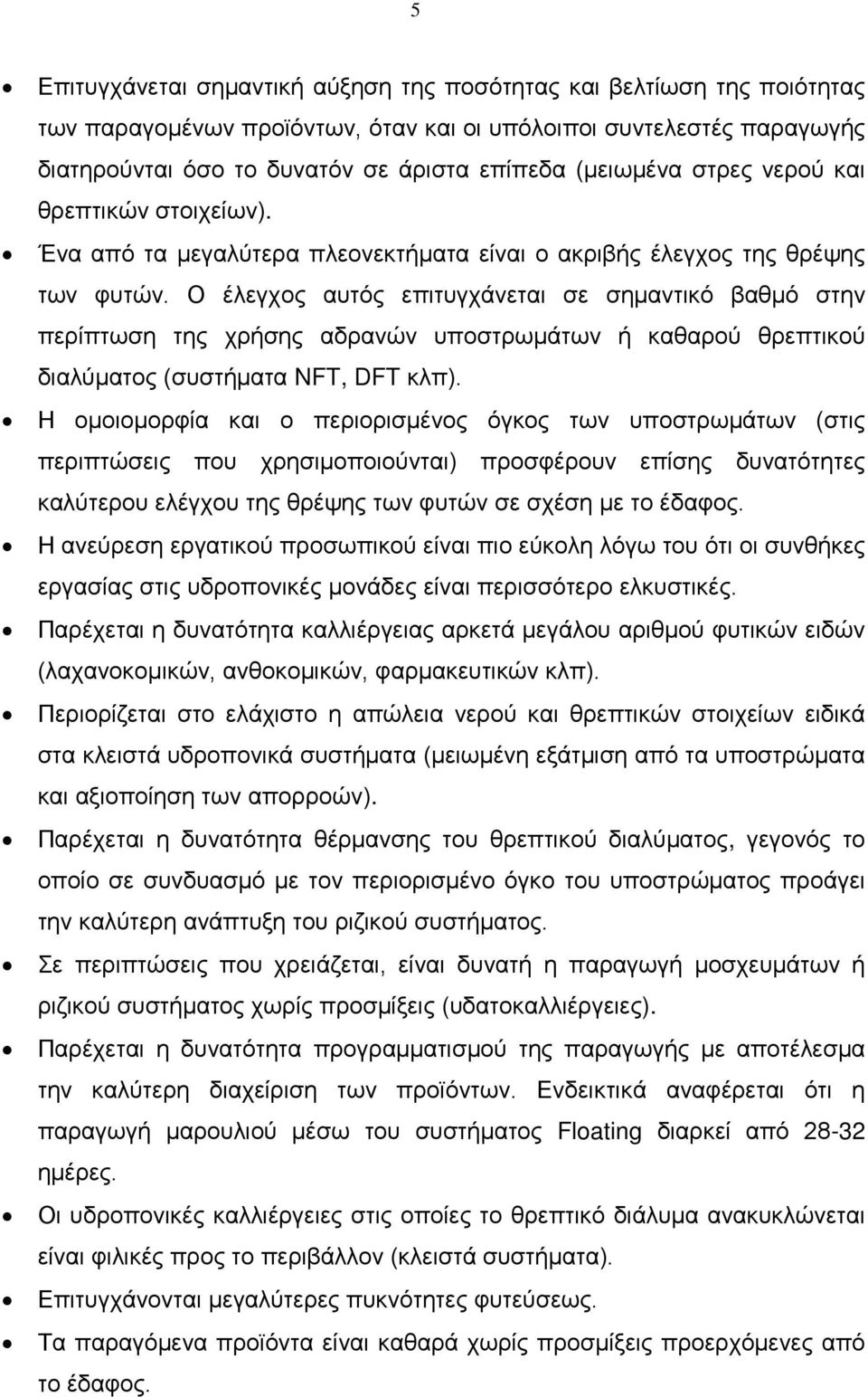 Ο έλεγχος αυτός επιτυγχάνεται σε σημαντικό βαθμό στην περίπτωση της χρήσης αδρανών υποστρωμάτων ή καθαρού θρεπτικού διαλύματος (συστήματα NFT, DFT κλπ).