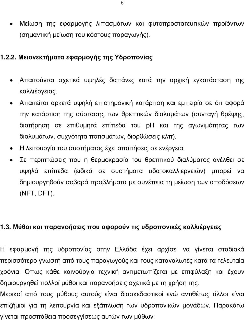 Απαιτείται αρκετά υψηλή επιστημονική κατάρτιση και εμπειρία σε ότι αφορά την κατάρτιση της σύστασης των θρεπτικών διαλυμάτων (συνταγή θρέψης, διατήρηση σε επιθυμητά επίπεδα του ph και της