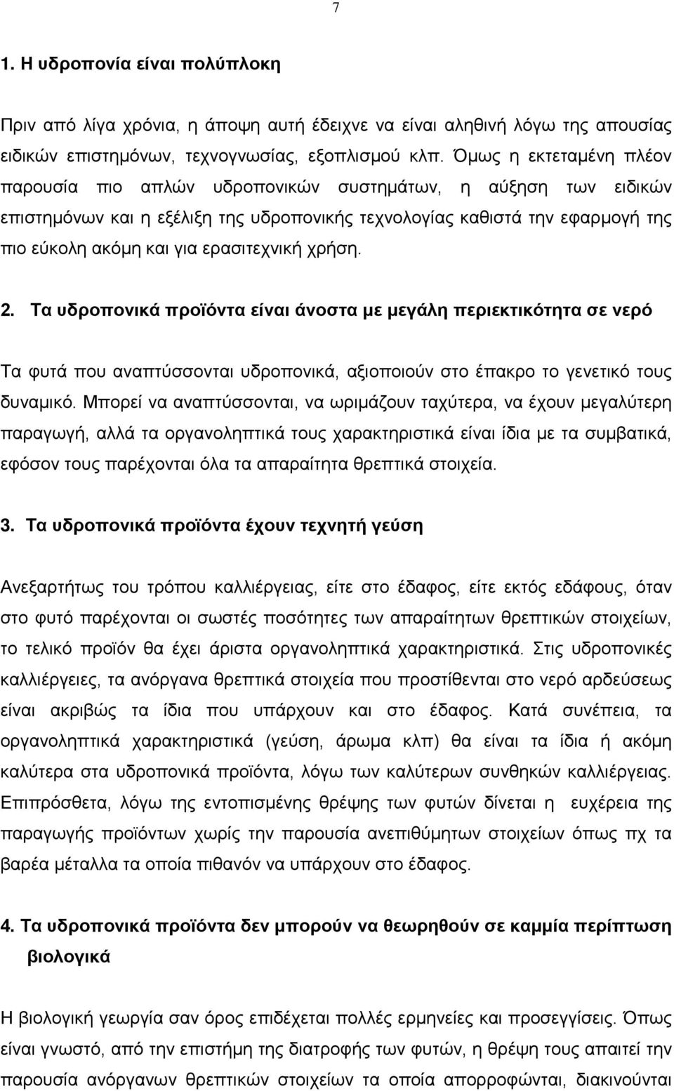 ερασιτεχνική χρήση. 2. Τα υδροπονικά προϊόντα είναι άνοστα με μεγάλη περιεκτικότητα σε νερό Τα φυτά που αναπτύσσονται υδροπονικά, αξιοποιούν στο έπακρο το γενετικό τους δυναμικό.