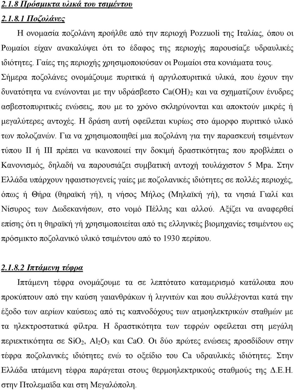 Σήμερα ποζολάνες ονομάζουμε πυριτικά ή αργιλοπυριτικά υλικά, που έχουν την δυνατότητα να ενώνονται με την υδράσβεστο Ca(OH) 2 και να σχηματίζουν ένυδρες ασβεστοπυριτικές ενώσεις, που με το χρόνο