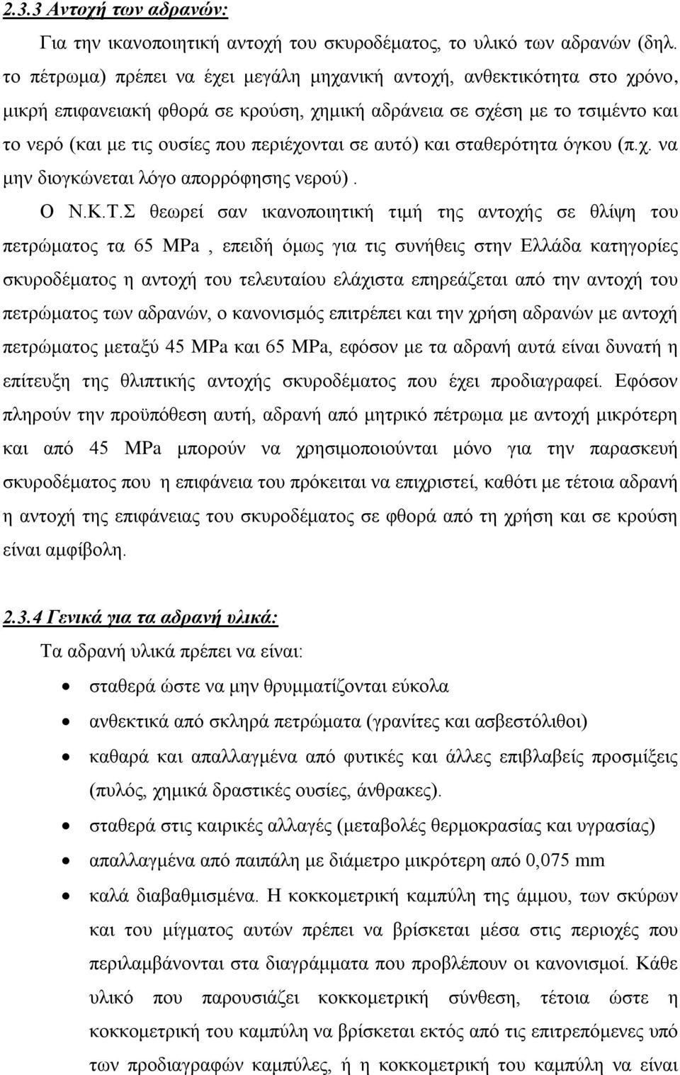 σε αυτό) και σταθερότητα όγκου (π.χ. να μην διογκώνεται λόγο απορρόφησης νερού). Ο Ν.Κ.Τ.