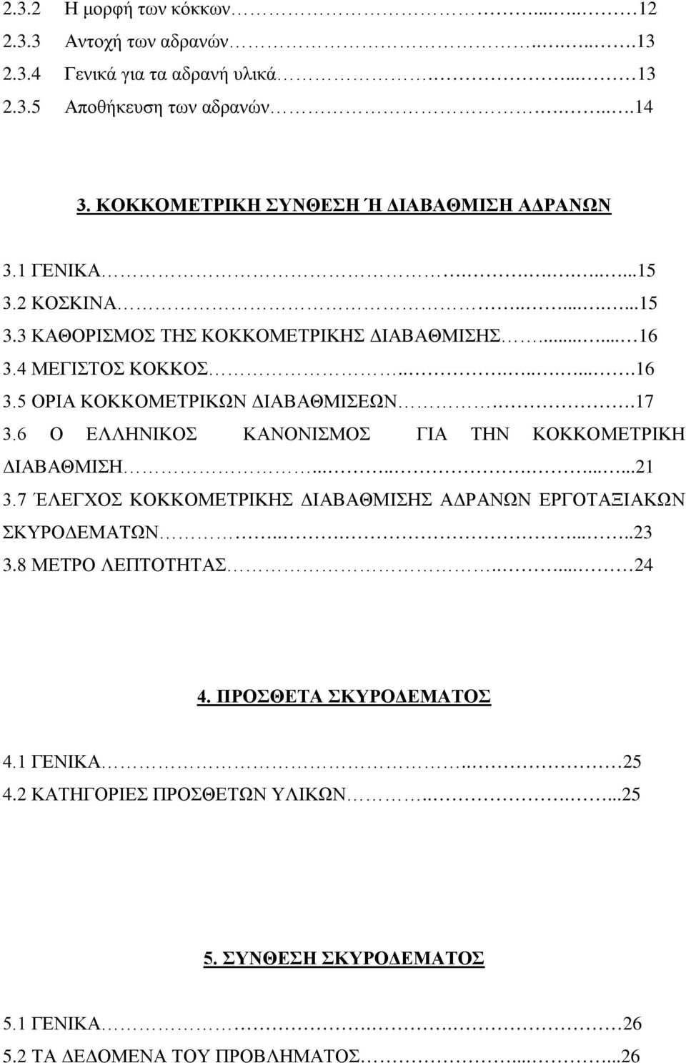 4 ΜΕΓΙΣΤΟΣ ΚΟΚΚΟΣ..........16 3.5 ΟΡΙΑ ΚΟΚΚΟΜΕΤΡΙΚΩΝ ΔΙΑΒΑΘΜΙΣΕΩΝ..17 3.6 Ο ΕΛΛΗΝΙΚΟΣ ΚΑΝΟΝΙΣΜΟΣ ΓΙΑ ΤΗΝ ΚΟΚΚΟΜΕΤΡΙΚΗ ΔΙΑΒΑΘΜΙΣΗ............21 3.