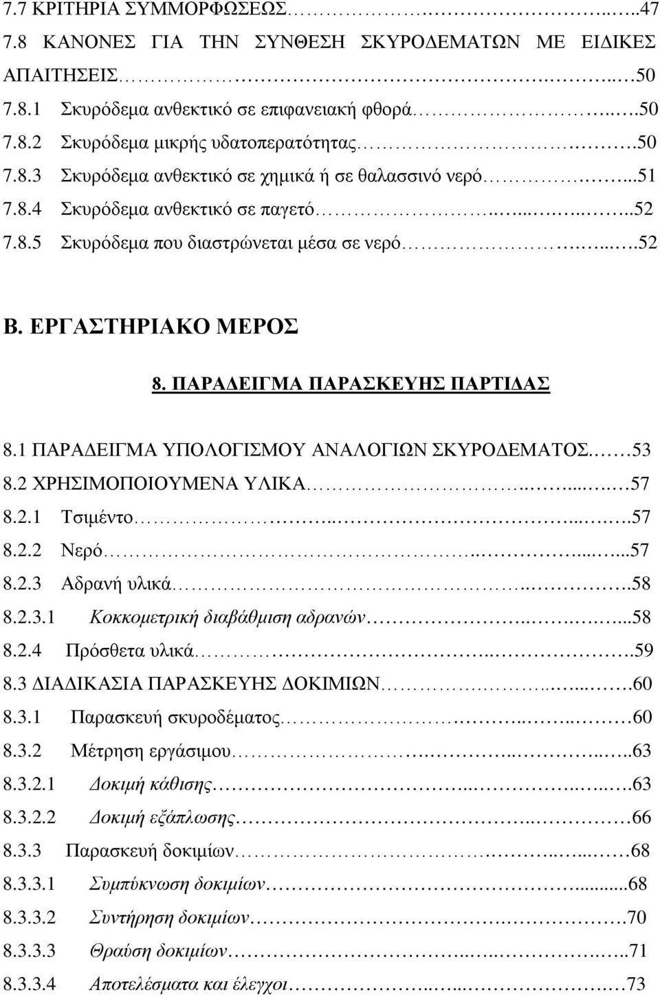 1 ΠΑΡΑΔΕΙΓΜΑ ΥΠΟΛΟΓΙΣΜΟΥ ΑΝΑΛΟΓΙΩΝ ΣΚΥΡΟΔΕΜΑΤΟΣ. 53 8.2 ΧΡΗΣΙΜΟΠΟΙΟΥΜΕΝΑ ΥΛΙΚΑ...... 57 8.2.1 Τσιμέντο.......57 8.2.2 Νερό........57 8.2.3 Αδρανή υλικά...58 8.2.3.1 Κοκκομετρική διαβάθμιση αδρανών.