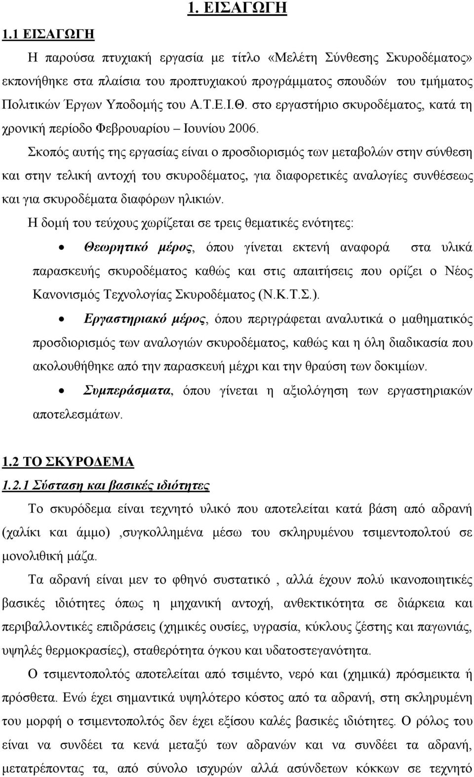 Σκοπός αυτής της εργασίας είναι ο προσδιορισμός των μεταβολών στην σύνθεση και στην τελική αντοχή του σκυροδέματος, για διαφορετικές αναλογίες συνθέσεως και για σκυροδέματα διαφόρων ηλικιών.