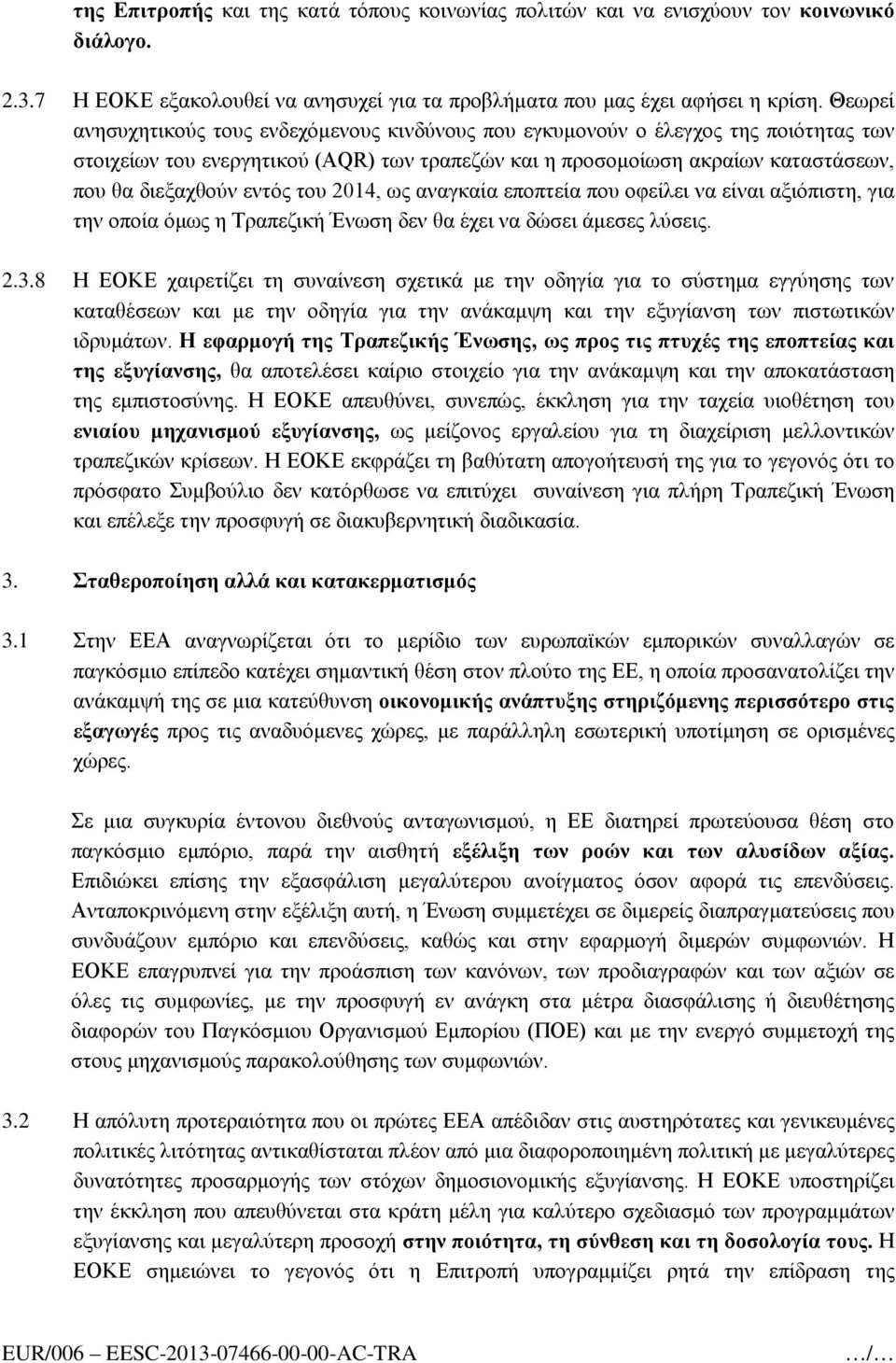 του 2014, ως αναγκαία εποπτεία που οφείλει να είναι αξιόπιστη, για την οποία όμως η Τραπεζική Ένωση δεν θα έχει να δώσει άμεσες λύσεις. 2.3.