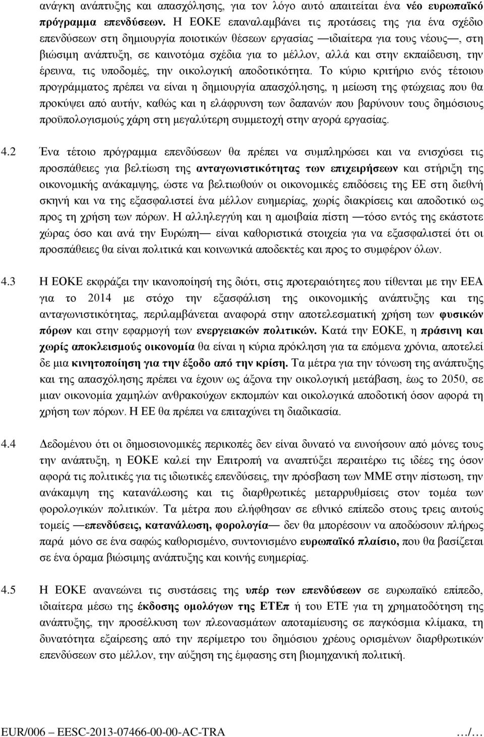 στην εκπαίδευση, την έρευνα, τις υποδομές, την οικολογική αποδοτικότητα.