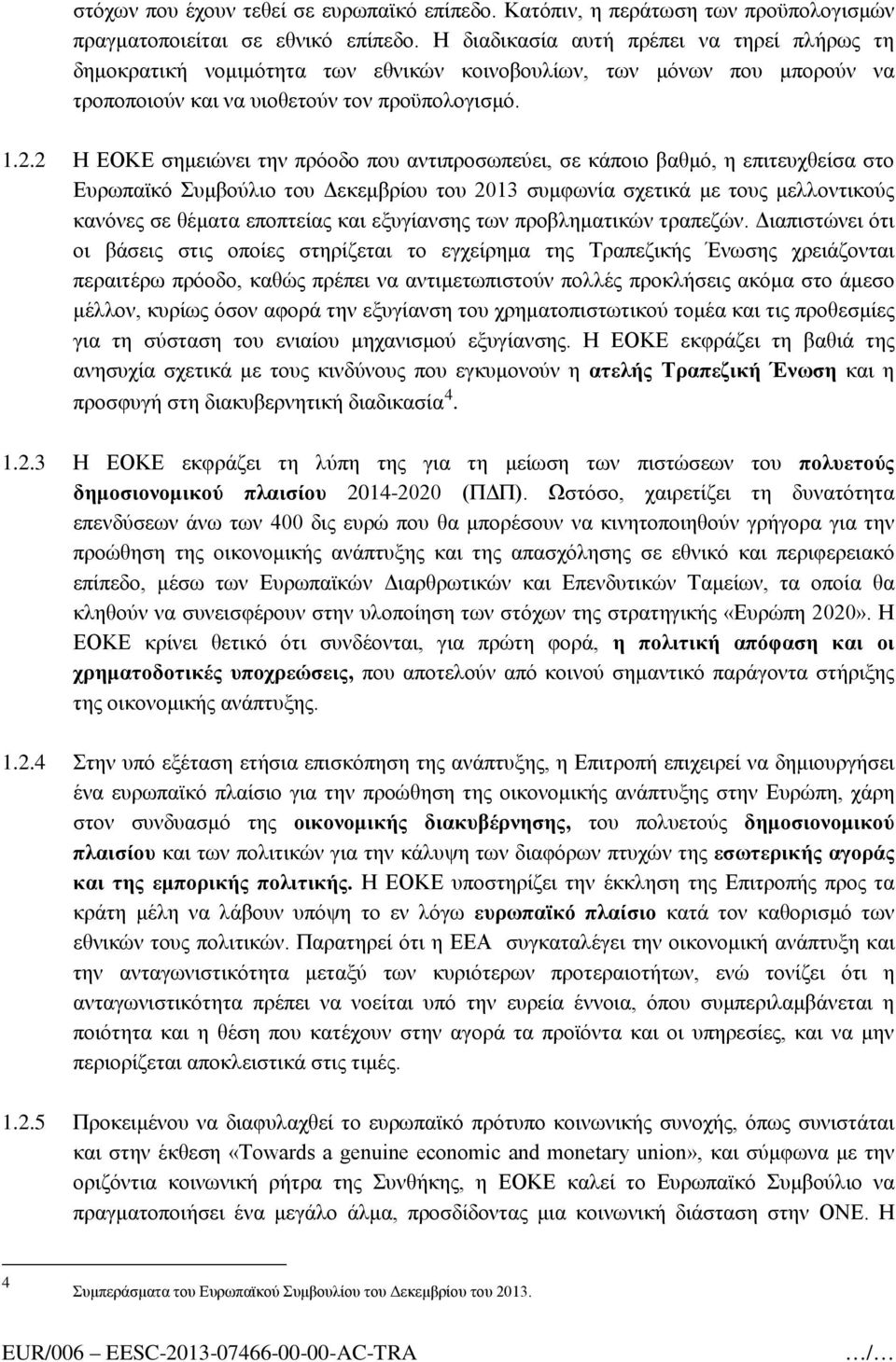 2 Η ΕΟΚΕ σημειώνει την πρόοδο που αντιπροσωπεύει, σε κάποιο βαθμό, η επιτευχθείσα στο Ευρωπαϊκό Συμβούλιο του Δεκεμβρίου του 2013 συμφωνία σχετικά με τους μελλοντικούς κανόνες σε θέματα εποπτείας και