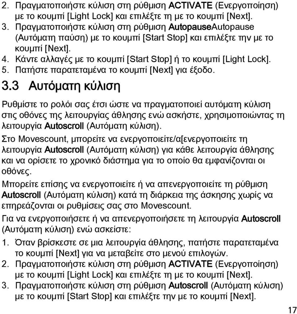 Κάντε αλλαγές με το κουμπί [Start Stop] ή το κουμπί [Light Lock]. 5. Πατήστε παρατεταμένα το κουμπί [Next] για έξοδο. 3.