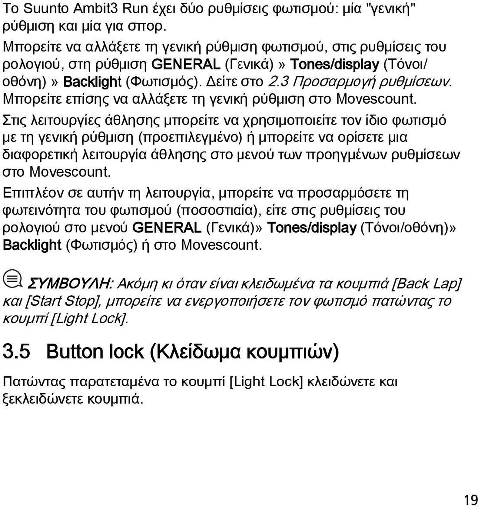 Μπορείτε επίσης να αλλάξετε τη γενική ρύθμιση στο Movescount.