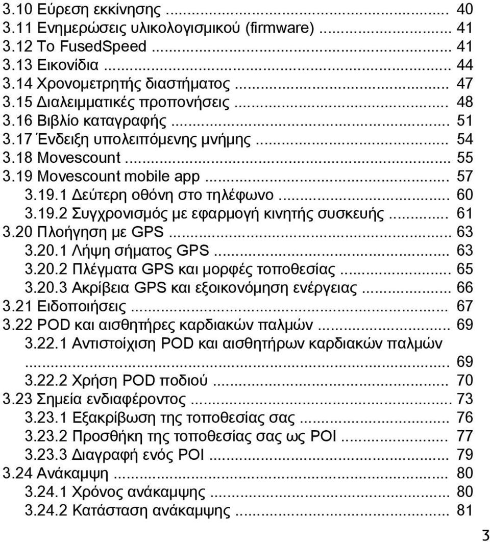 .. 61 3.20 Πλοήγηση με GPS... 63 3.20.1 Λήψη σήματος GPS... 63 3.20.2 Πλέγματα GPS και μορφές τοποθεσίας... 65 3.20.3 Ακρίβεια GPS και εξοικονόμηση ενέργειας... 66 3.21 Ειδοποιήσεις... 67 3.