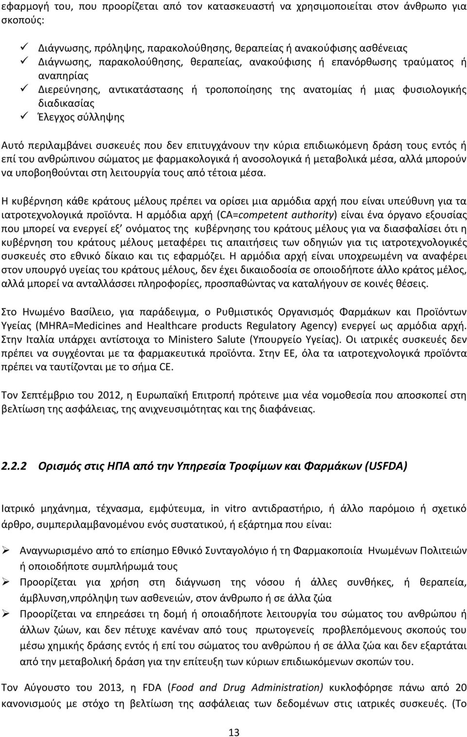 επιτυγχάνουν την κύρια επιδιωκόμενη δράση τους εντός ή επί του ανθρώπινου σώματος με φαρμακολογικά ή ανοσολογικά ή μεταβολικά μέσα, αλλά μπορούν να υποβοηθούνται στη λειτουργία τους από τέτοια μέσα.