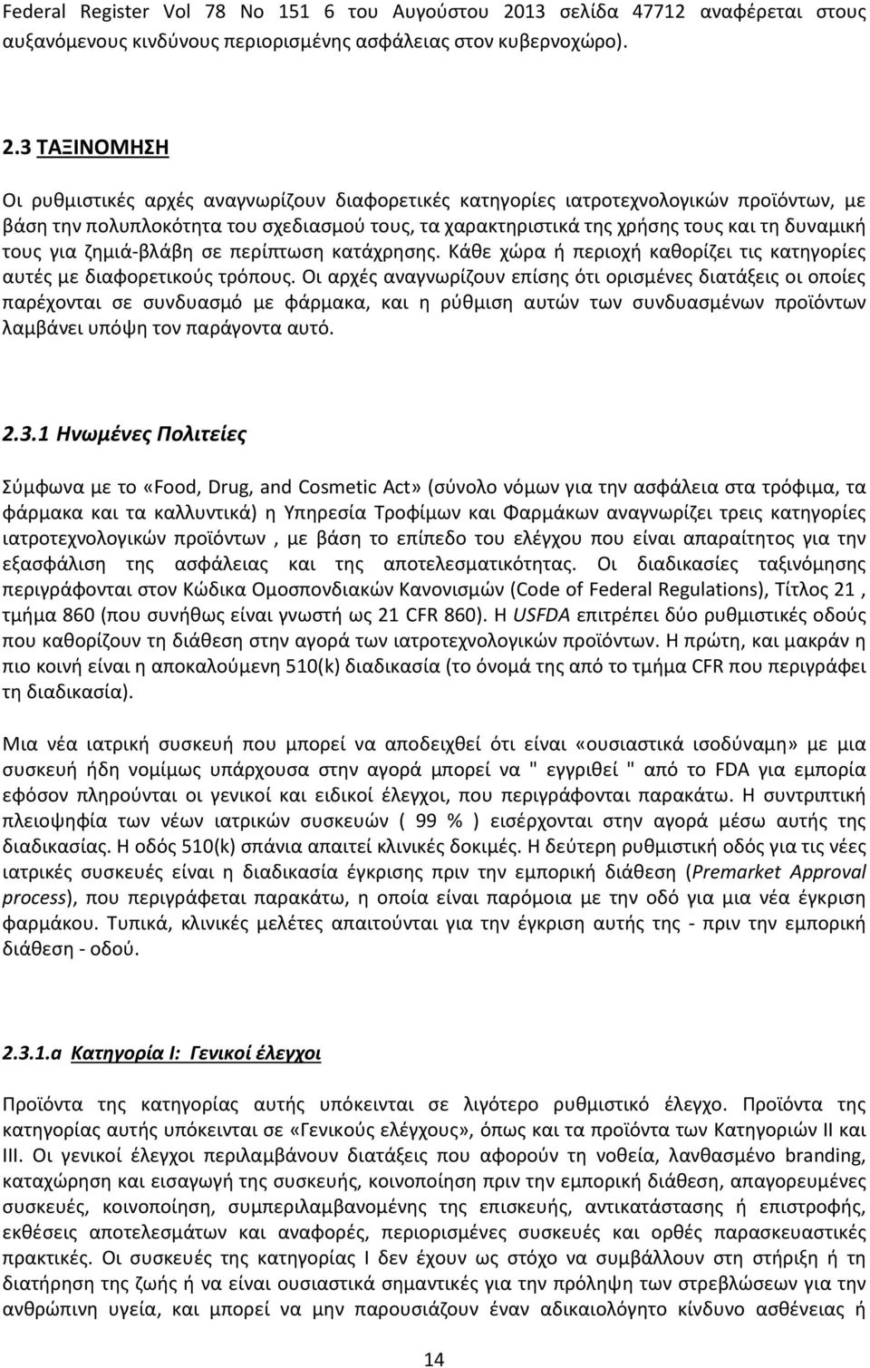 3 ΤΑΞΙΝΟΜΗΣΗ Οι ρυθμιστικές αρχές αναγνωρίζουν διαφορετικές κατηγορίες ιατροτεχνολογικών προϊόντων, με βάση την πολυπλοκότητα του σχεδιασμού τους, τα χαρακτηριστικά της χρήσης τους και τη δυναμική