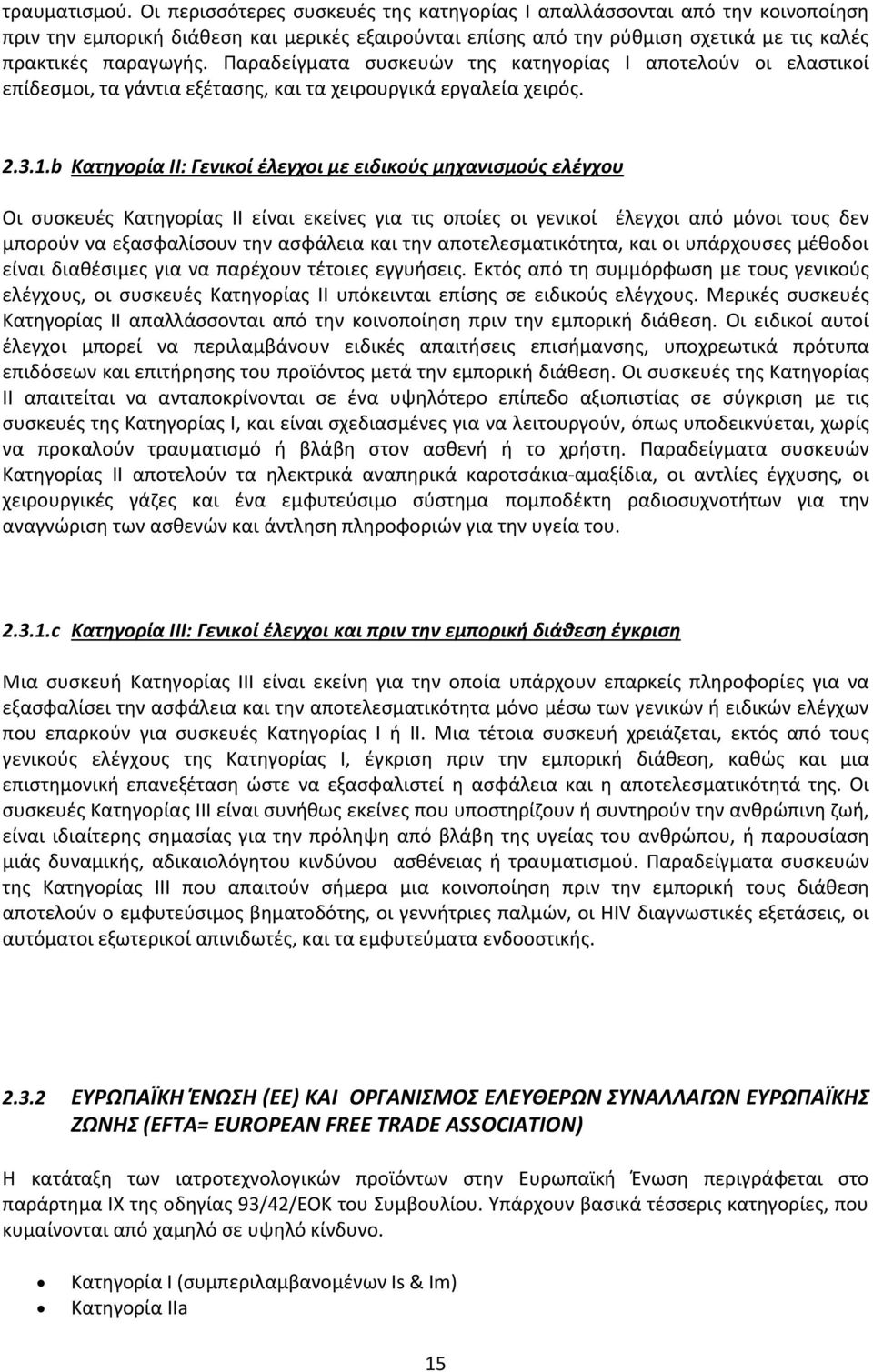 Παραδείγματα συσκευών της κατηγορίας Ι αποτελούν οι ελαστικοί επίδεσμοι, τα γάντια εξέτασης, και τα χειρουργικά εργαλεία χειρός. 2.3.1.