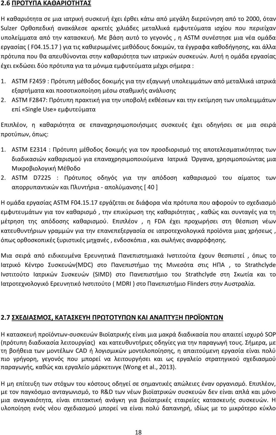 17 ) για τις καθιερωμένες μεθόδους δοκιμών, τα έγγραφα καθοδήγησης, και άλλα πρότυπα που θα απευθύνονται στην καθαριότητα των ιατρικών συσκευών.