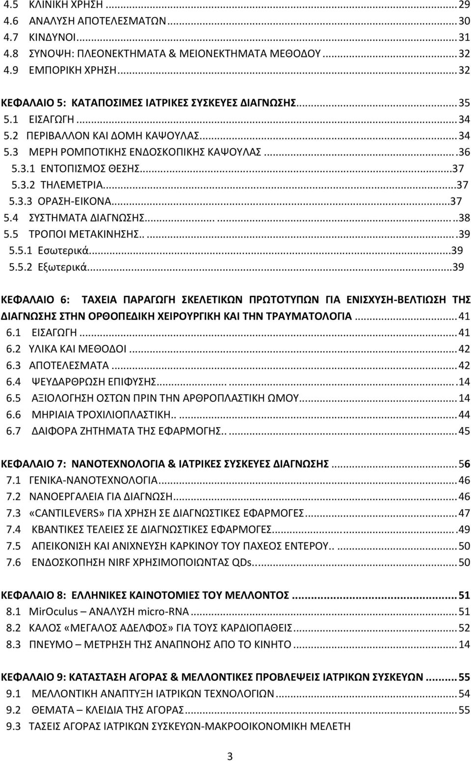 3.2 ΤΗΛΕΜΕΤΡΙΑ...37 5.3.3 ΟΡΑΣΗ-ΕΙΚΟΝΑ...37 5.4 ΣΥΣΤΗΜΑΤΑ ΔΙΑΓΝΩΣΗΣ........38 5.5 ΤΡΟΠΟΙ ΜΕΤΑΚΙΝΗΣΗΣ......39 5.5.1 Εσωτερικά...39 5.5.2 Εξωτερικά.