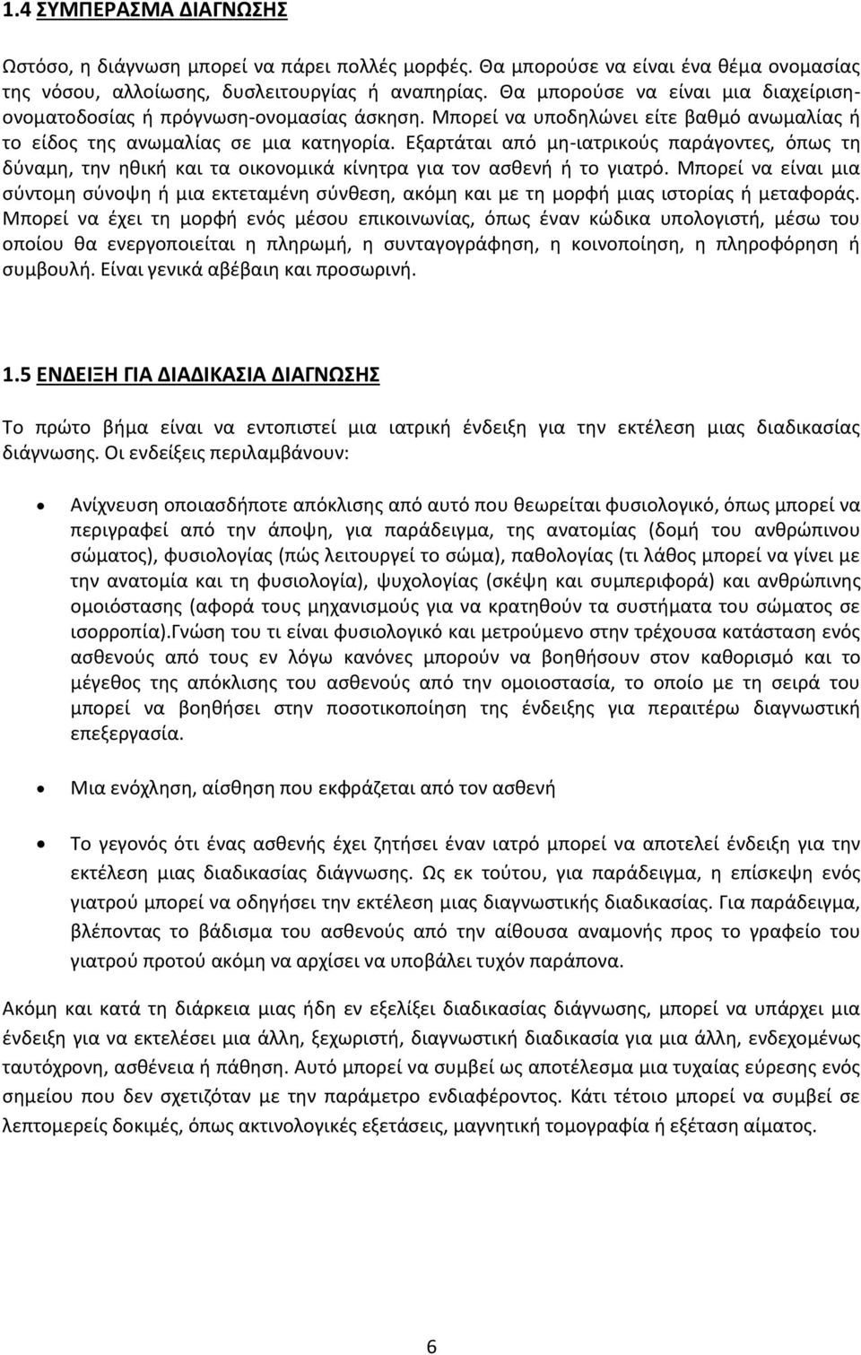 Εξαρτάται από μη-ιατρικούς παράγοντες, όπως τη δύναμη, την ηθική και τα οικονομικά κίνητρα για τον ασθενή ή το γιατρό.