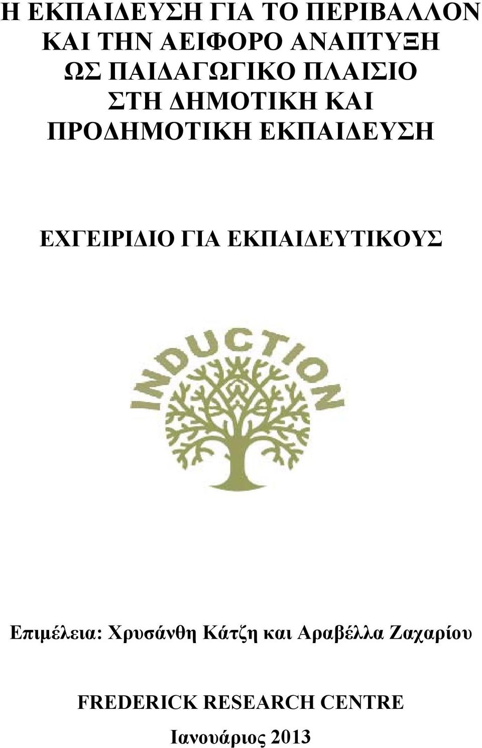 ΕΧΓΕΙΡΙΔΙΟ ΓΙΑ ΕΚΠΑΙΔΕΥΤΙΚΟΥΣ Επιμέλεια: Χρυσάνθη Κάτζη και