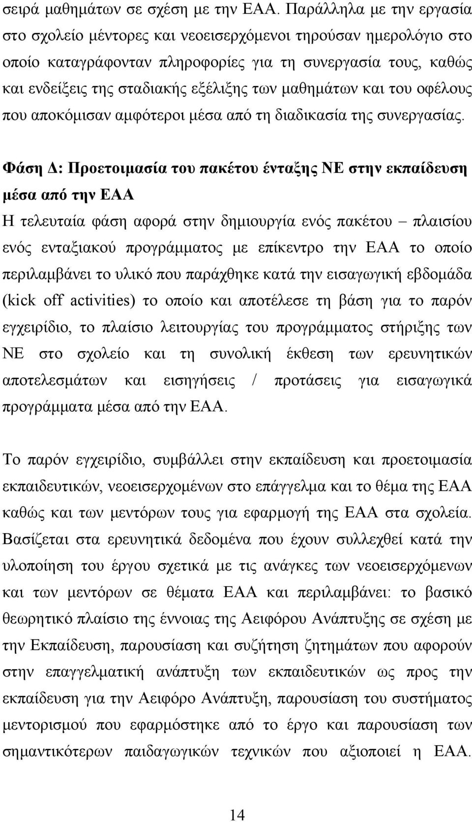 μαθημάτων και του οφέλους που αποκόμισαν αμφότεροι μέσα από τη διαδικασία της συνεργασίας.