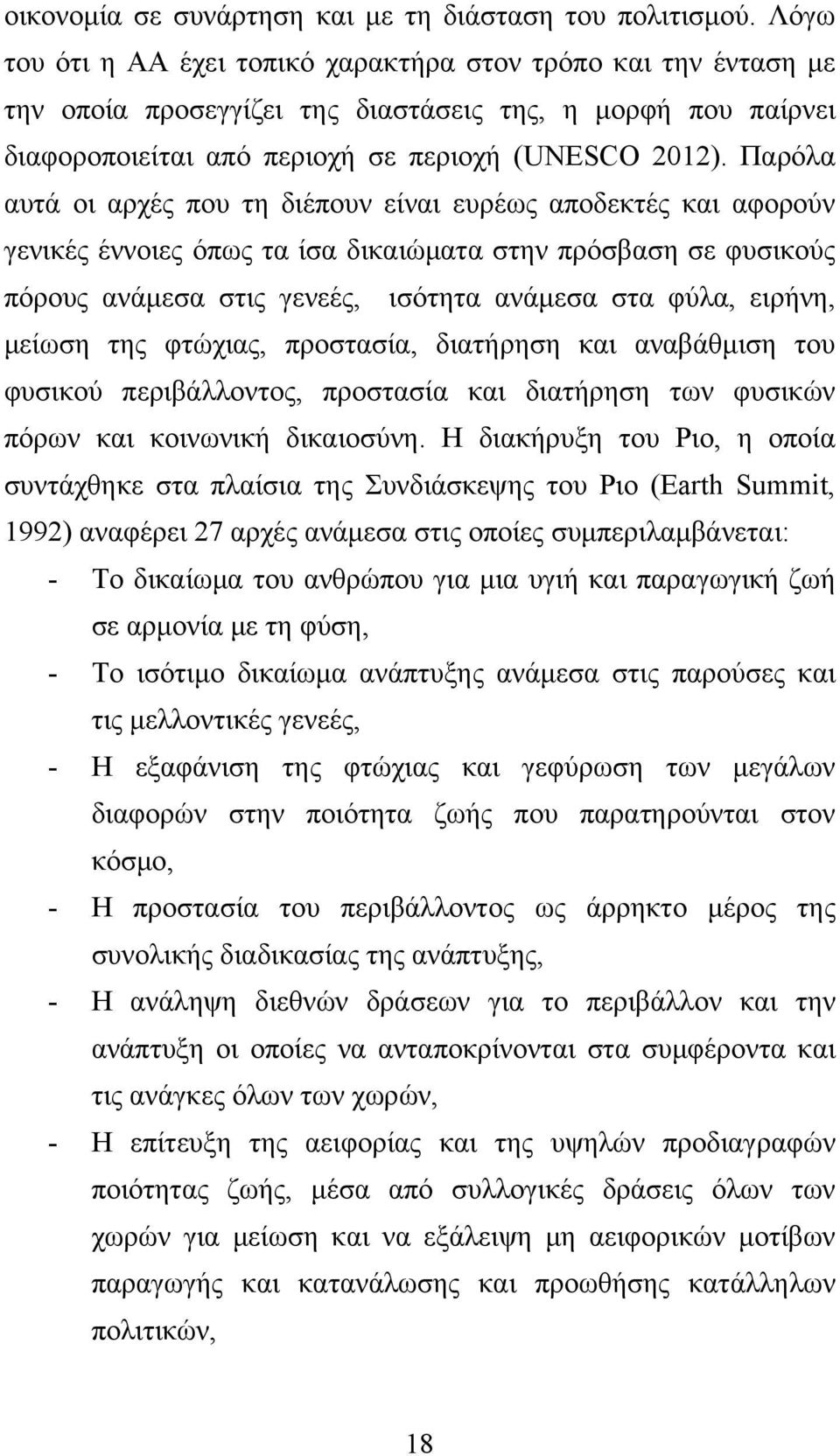 Παρόλα αυτά οι αρχές που τη διέπουν είναι ευρέως αποδεκτές και αφορούν γενικές έννοιες όπως τα ίσα δικαιώματα στην πρόσβαση σε φυσικούς πόρους ανάμεσα στις γενεές, ισότητα ανάμεσα στα φύλα, ειρήνη,