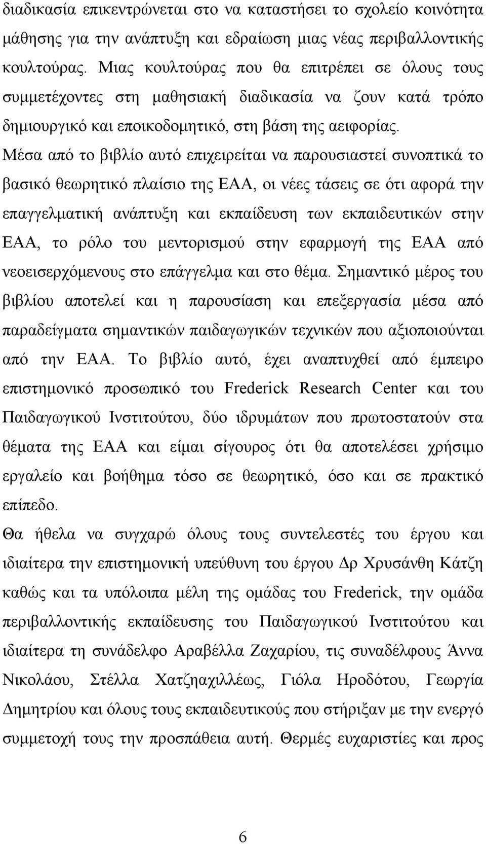 Μέσα από το βιβλίο αυτό επιχειρείται να παρουσιαστεί συνοπτικά το βασικό θεωρητικό πλαίσιο της ΕΑΑ, οι νέες τάσεις σε ότι αφορά την επαγγελματική ανάπτυξη και εκπαίδευση των εκπαιδευτικών στην ΕΑΑ,