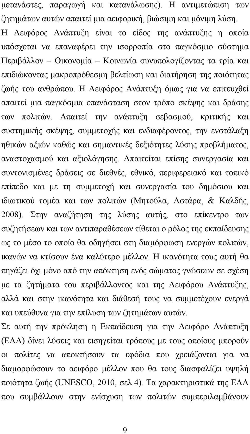 μακροπρόθεσμη βελτίωση και διατήρηση της ποιότητας ζωής του ανθρώπου. Η Αειφόρος Ανάπτυξη όμως για να επιτευχθεί απαιτεί μια παγκόσμια επανάσταση στον τρόπο σκέψης και δράσης των πολιτών.