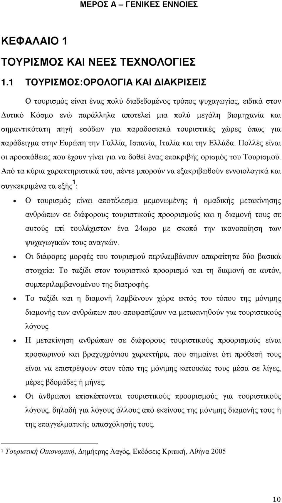 εσόδων για παραδοσιακά τουριστικές χώρες όπως για παράδειγμα στην Ευρώπη την Γαλλία, Ισπανία, Ιταλία και την Ελλάδα.