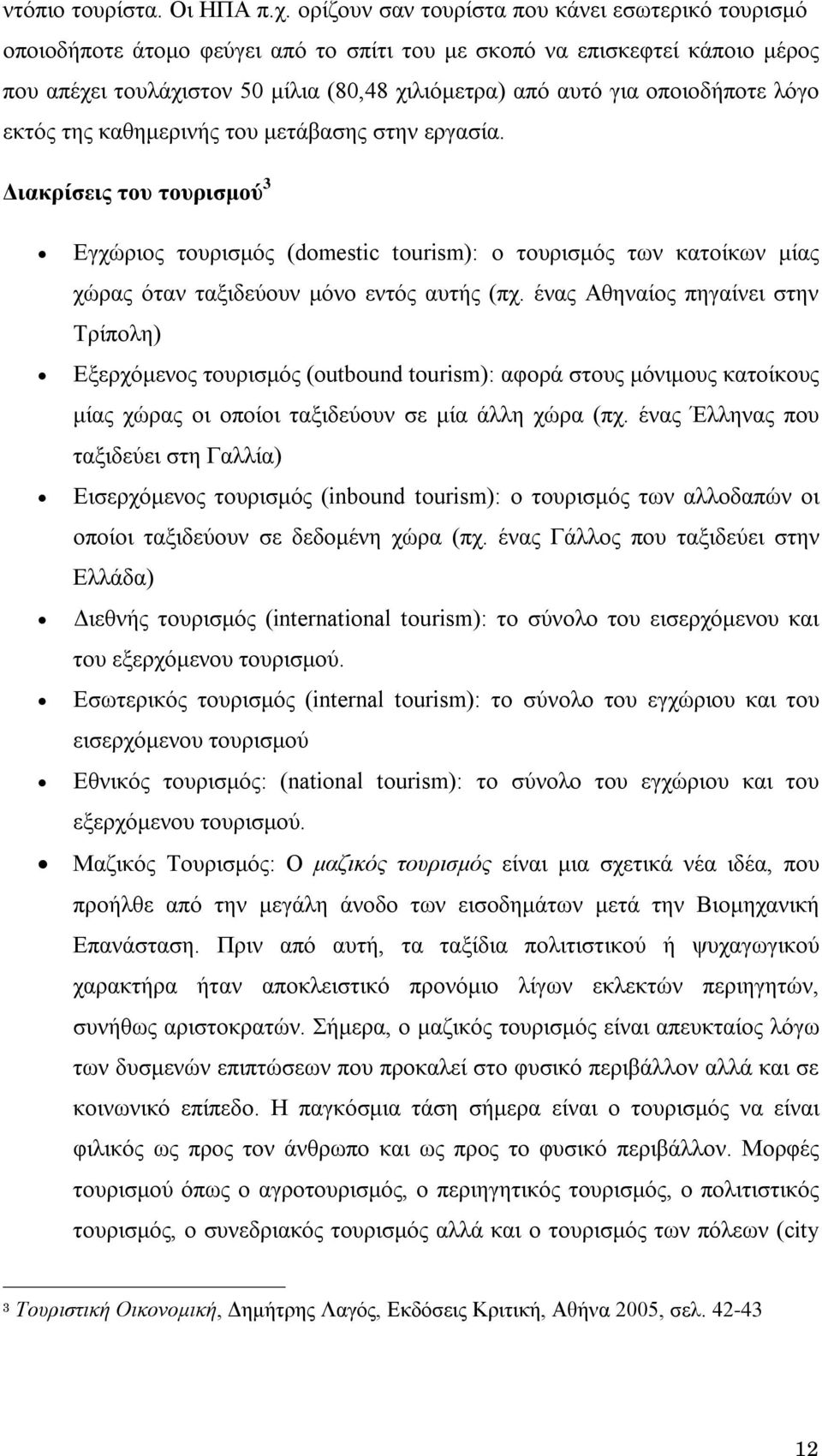 οποιοδήποτε λόγο εκτός της καθημερινής του μετάβασης στην εργασία.