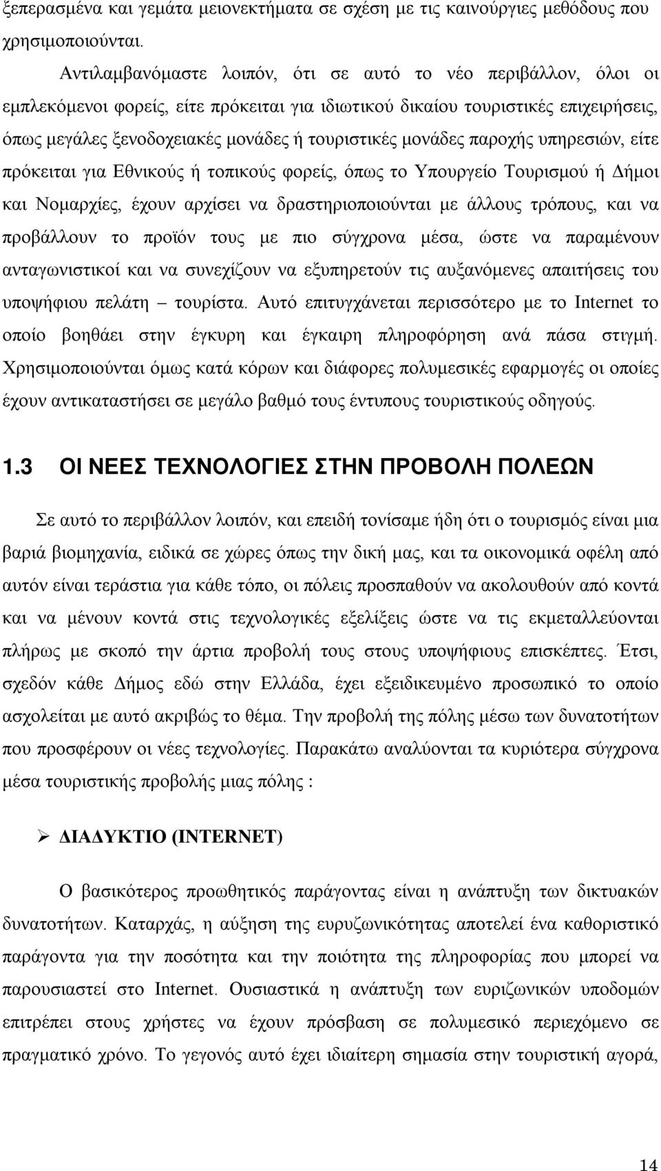 μονάδες παροχής υπηρεσιών, είτε πρόκειται για Εθνικούς ή τοπικούς φορείς, όπως το Υπουργείο Τουρισμού ή Δήμοι και Νομαρχίες, έχουν αρχίσει να δραστηριοποιούνται με άλλους τρόπους, και να προβάλλουν