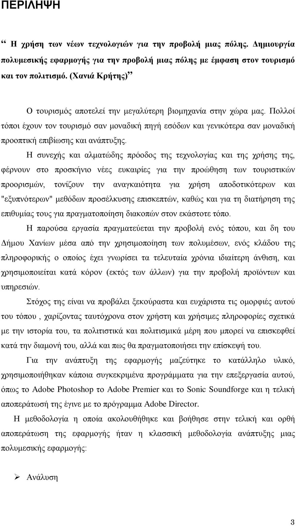 Η συνεχής και αλματώδης πρόοδος της τεχνολογίας και της χρήσης της, φέρνουν στο προσκήνιο νέες ευκαιρίες για την προώθηση των τουριστικών προορισμών, τονίζουν την αναγκαιότητα για χρήση