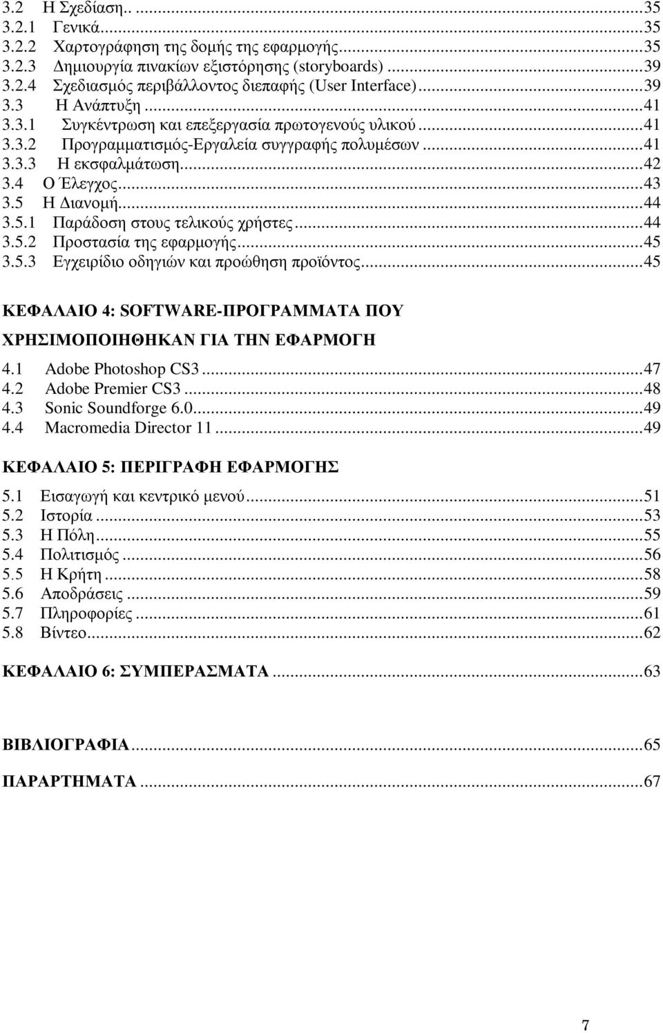 ..44 3.5.1 Παράδοση στους τελικούς χρήστες...44 3.5.2 Προστασία της εφαρμογής...45 3.5.3 Εγχειρίδιο οδηγιών και προώθηση προϊόντος.