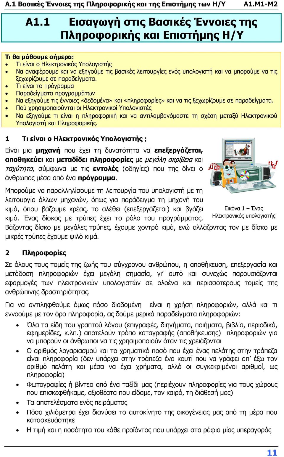 να μπορούμε να τις ξεχωρίζουμε σε παραδείγματα. Τι είναι το πρόγραμμα Παραδείγματα προγραμμάτων Να εξηγούμε τις έννοιες «δεδομένα» και «πληροφορίες» και να τις ξεχωρίζουμε σε παραδείγματα.