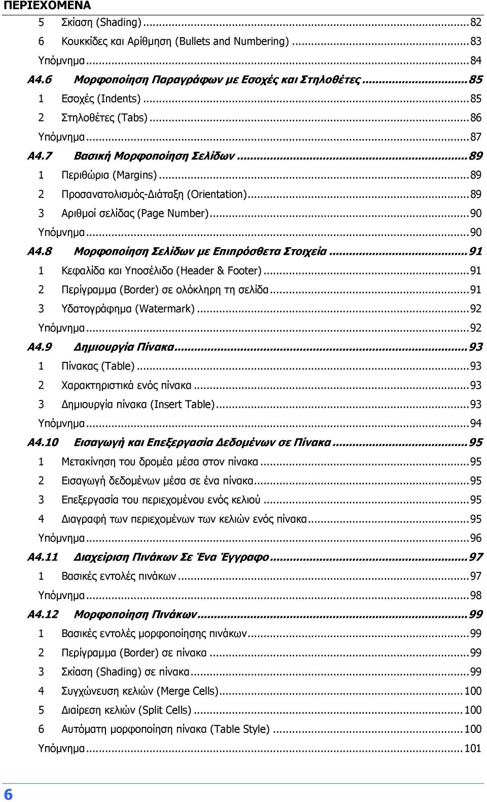 .. 90 Υπόμνημα... 90 Α4.8 Μορφοποίηση Σελίδων με Επιπρόσθετα Στοιχεία... 91 1 Κεφαλίδα και Υποσέλιδο (Header & Footer)... 91 2 Περίγραμμα (Border) σε ολόκληρη τη σελίδα... 91 3 Υδατογράφημα (Watermark).