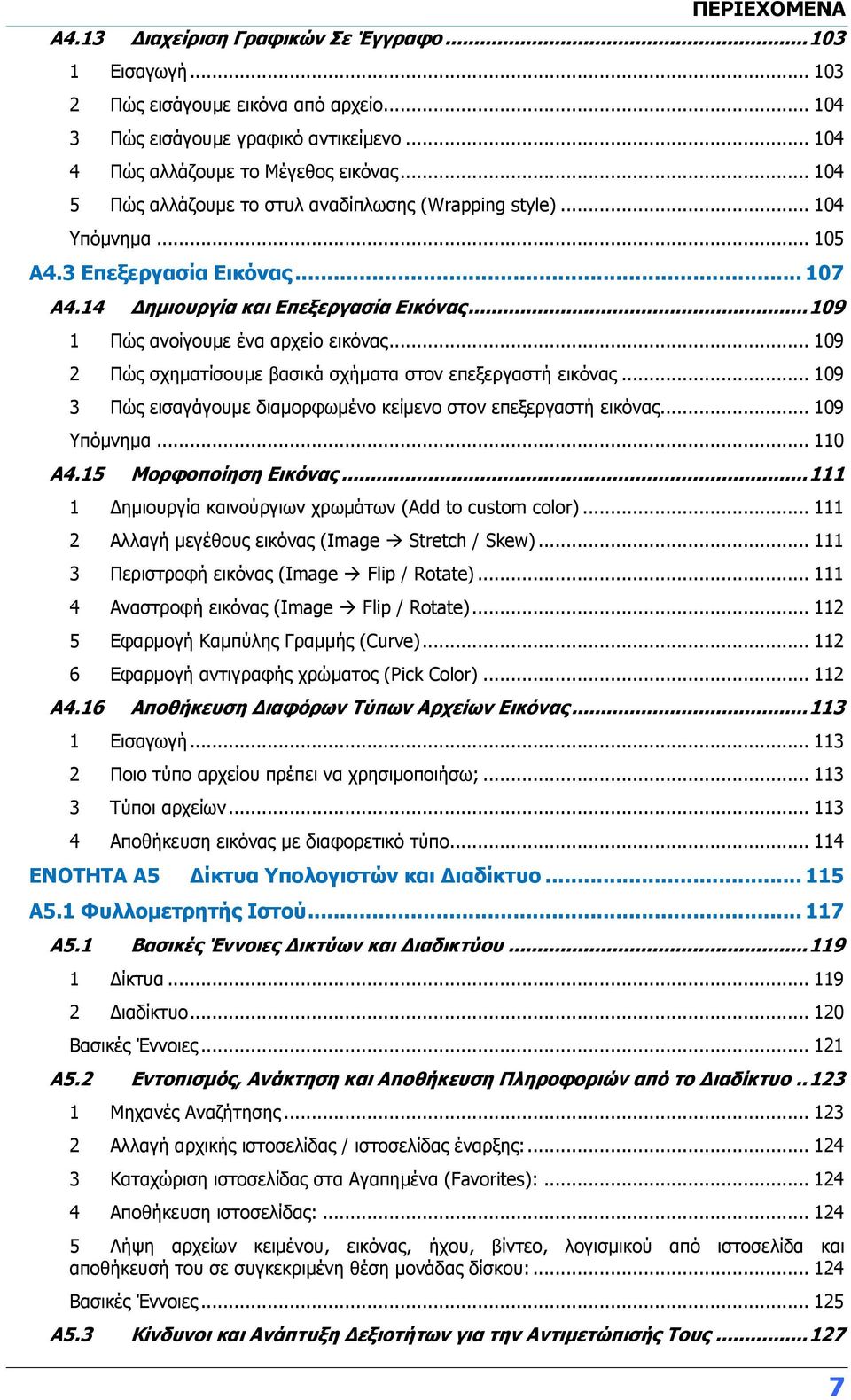 .. 109 2 Πώς σχηματίσουμε βασικά σχήματα στον επεξεργαστή εικόνας... 109 3 Πώς εισαγάγουμε διαμορφωμένο κείμενο στον επεξεργαστή εικόνας... 109 Υπόμνημα... 110 Α4.15 Μορφοποίηση Εικόνας.