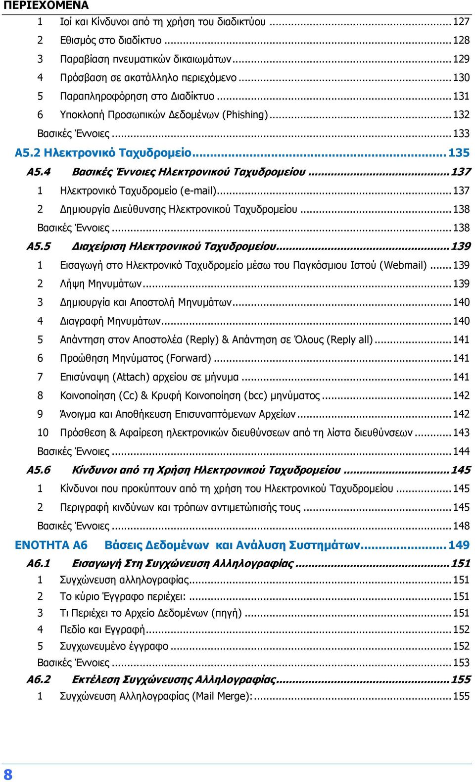 4 Βασικές Έννοιες Ηλεκτρονικού Ταχυδρομείου... 137 1 Ηλεκτρονικό Ταχυδρομείο (e-mail)... 137 2 Δημιουργία Διεύθυνσης Ηλεκτρονικού Ταχυδρομείου... 138 Βασικές Έννοιες... 138 Α5.