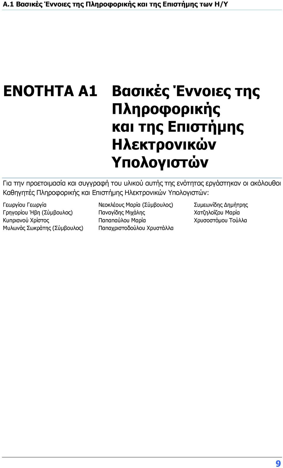 Πληροφορικής και Επιστήμης Ηλεκτρονικών Υπολογιστών: Γεωργίου Γεωργία Γρηγορίου Ήβη (Σύμβουλος) Κυπριανού Χρίστος Μυλωνάς Σωκράτης