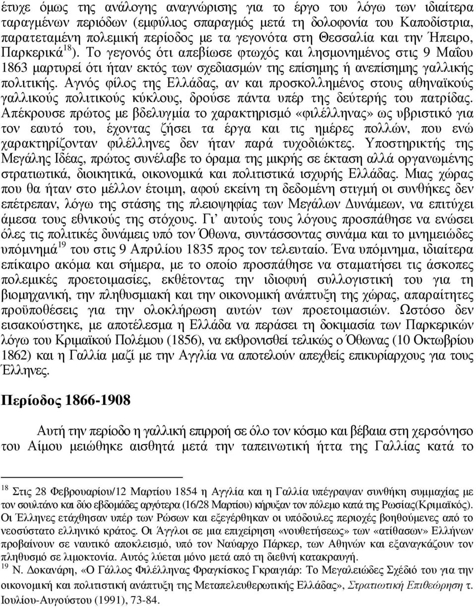 Αγνός φίλος της Ελλάδας, αν και προσκολληµένος στους αθηναϊκούς γαλλικούς πολιτικούς κύκλους, δρούσε πάντα υπέρ της δεύτερής του πατρίδας.