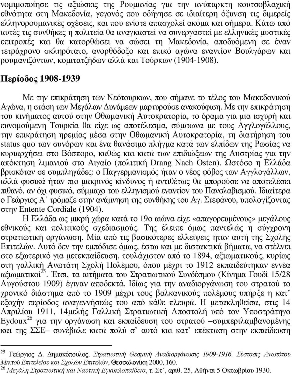 Κάτω από αυτές τις συνθήκες η πολιτεία θα αναγκαστεί να συνεργαστεί µε ελληνικές µυστικές επιτροπές και θα κατορθώσει να σώσει τη Μακεδονία, αποδυόµενη σε έναν τετράχρονο σκληρότατο, ανορθόδοξο και