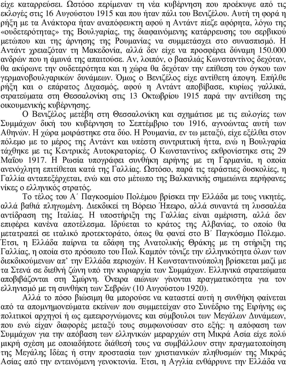 Ρουµανίας να συµµετάσχει στο συνασπισµό. Η Αντάντ χρειαζόταν τη Μακεδονία, αλλά δεν είχε να προσφέρει δύναµη 150.000 ανδρών που η άµυνά της απαιτούσε.