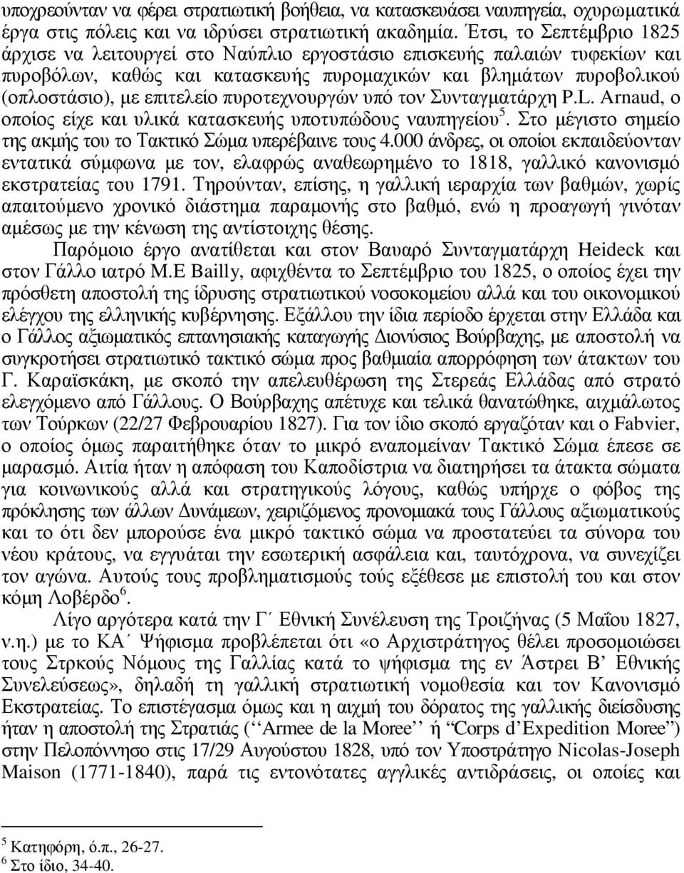 πυροτεχνουργών υπό τον Συνταγµατάρχη P.L. Arnaud, ο οποίος είχε και υλικά κατασκευής υποτυπώδους ναυπηγείου 5. Στο µέγιστο σηµείο της ακµής του το Τακτικό Σώµα υπερέβαινε τους 4.