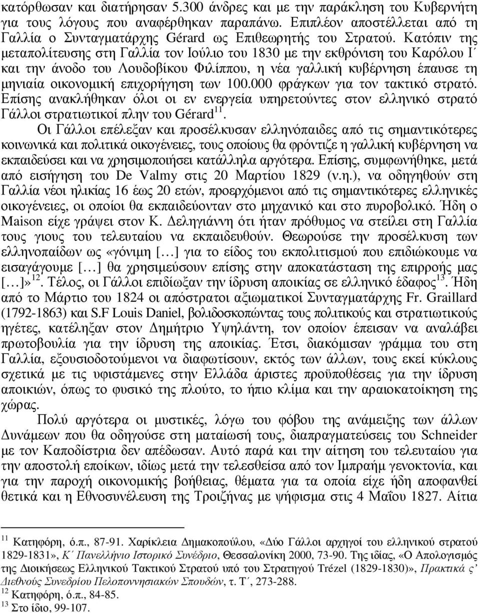 Κατόπιν της µεταπολίτευσης στη Γαλλία τον Ιούλιο του 1830 µε την εκθρόνιση του Καρόλου Ι και την άνοδο του Λουδοβίκου Φιλίππου, η νέα γαλλική κυβέρνηση έπαυσε τη µηνιαία οικονοµική επιχορήγηση των