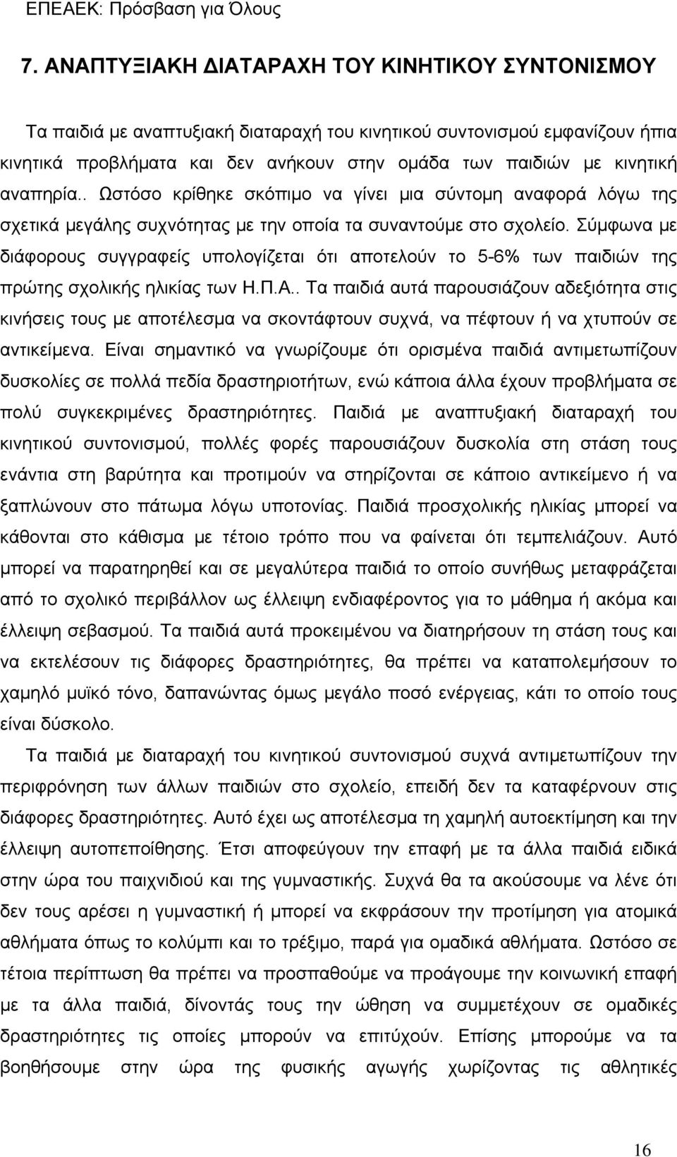 Σύμφωνα με διάφορους συγγραφείς υπολογίζεται ότι αποτελούν το 5-6% των παιδιών της πρώτης σχολικής ηλικίας των Η.Π.Α.