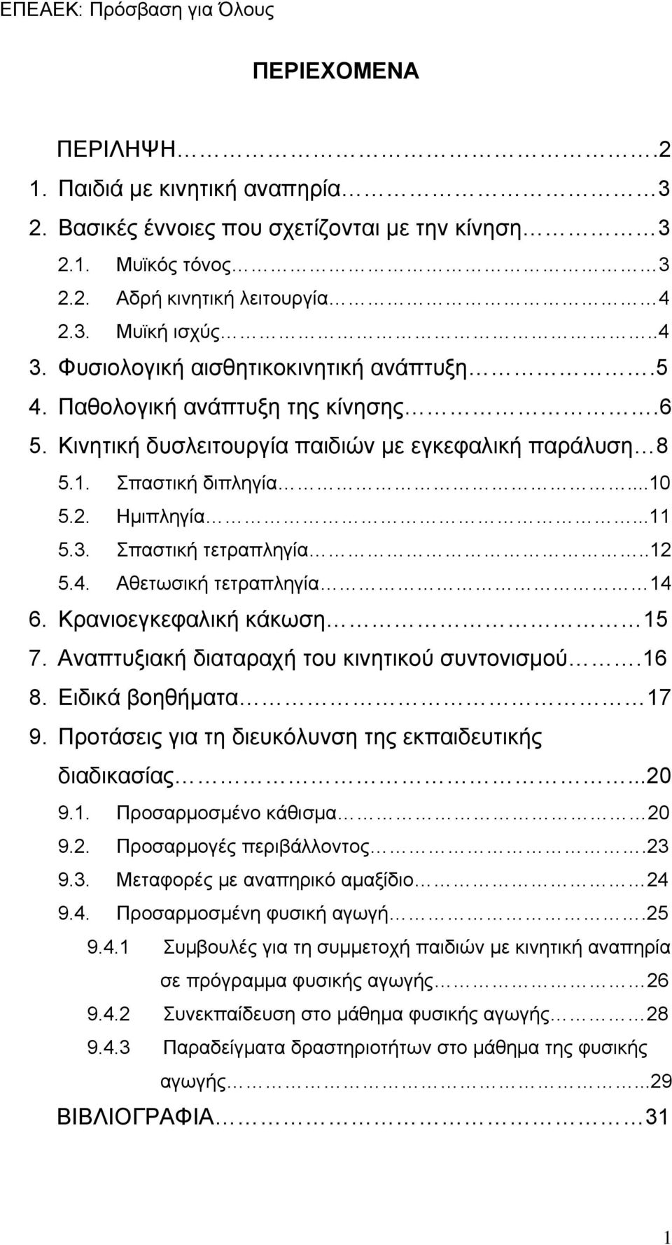 Σπαστική τετραπληγία..12 5.4. Αθετωσική τετραπληγία 14 6. Κρανιοεγκεφαλική κάκωση 15 7. Αναπτυξιακή διαταραχή του κινητικού συντονισμού.16 8. Ειδικά βοηθήματα 17 9.