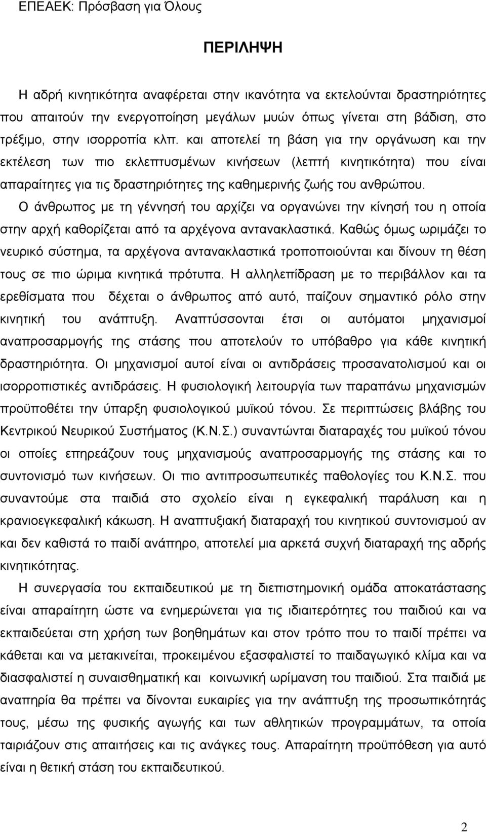 Ο άνθρωπος με τη γέννησή του αρχίζει να οργανώνει την κίνησή του η οποία στην αρχή καθορίζεται από τα αρχέγονα αντανακλαστικά.