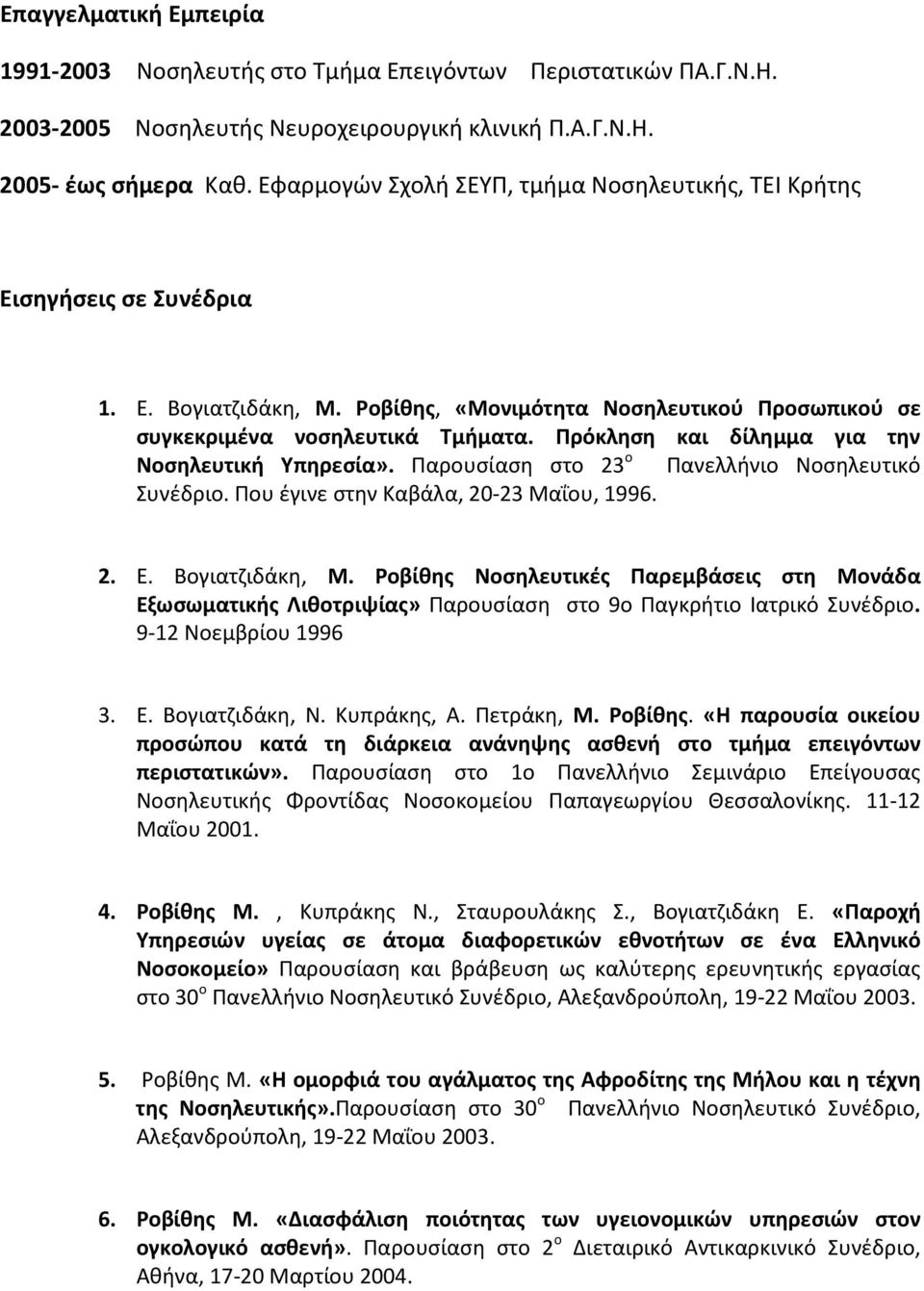 Πρόκληση και δίλημμα για την Νοσηλευτική Υπηρεσία». Παρουσίαση στο 23 ο Πανελλήνιο Νοσηλευτικό Συνέδριο. Που έγινε στην Καβάλα, 20-23 Μαΐου, 1996. 2. Ε. Βογιατζιδάκη, Μ.