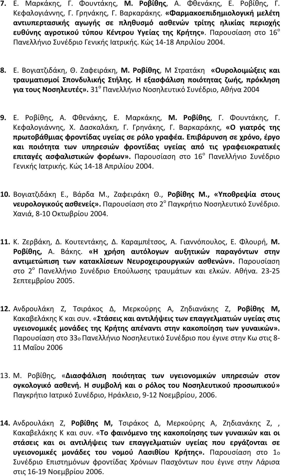 Παρουσίαση στο 16 ο Πανελλήνιο Συνέδριο Γενικής Ιατρικής. Κώς 14-18 Απριλίου 2004. 8. Ε. Βογιατζιδάκη, Θ. Ζαφειράκη, Μ. Ροβίθης, Μ Στρατάκη «Ουρολοιμώξεις και τραυματισμοί Σπονδυλικής Στήλης.