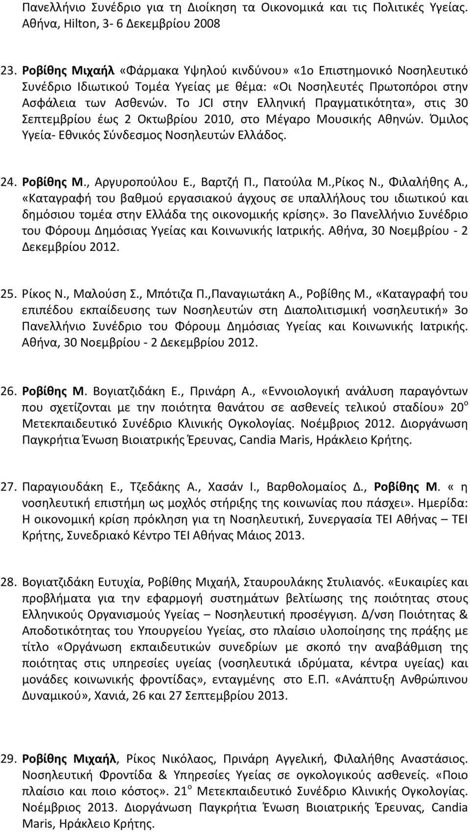 Το JCI στην Ελληνική Πραγματικότητα», στις 30 Σεπτεμβρίου έως 2 Οκτωβρίου 2010, στο Μέγαρο Μουσικής Αθηνών. Όμιλος Υγεία- Εθνικός Σύνδεσμος Νοσηλευτών Ελλάδος. 24. Ροβίθης Μ., Αργυροπούλου Ε.