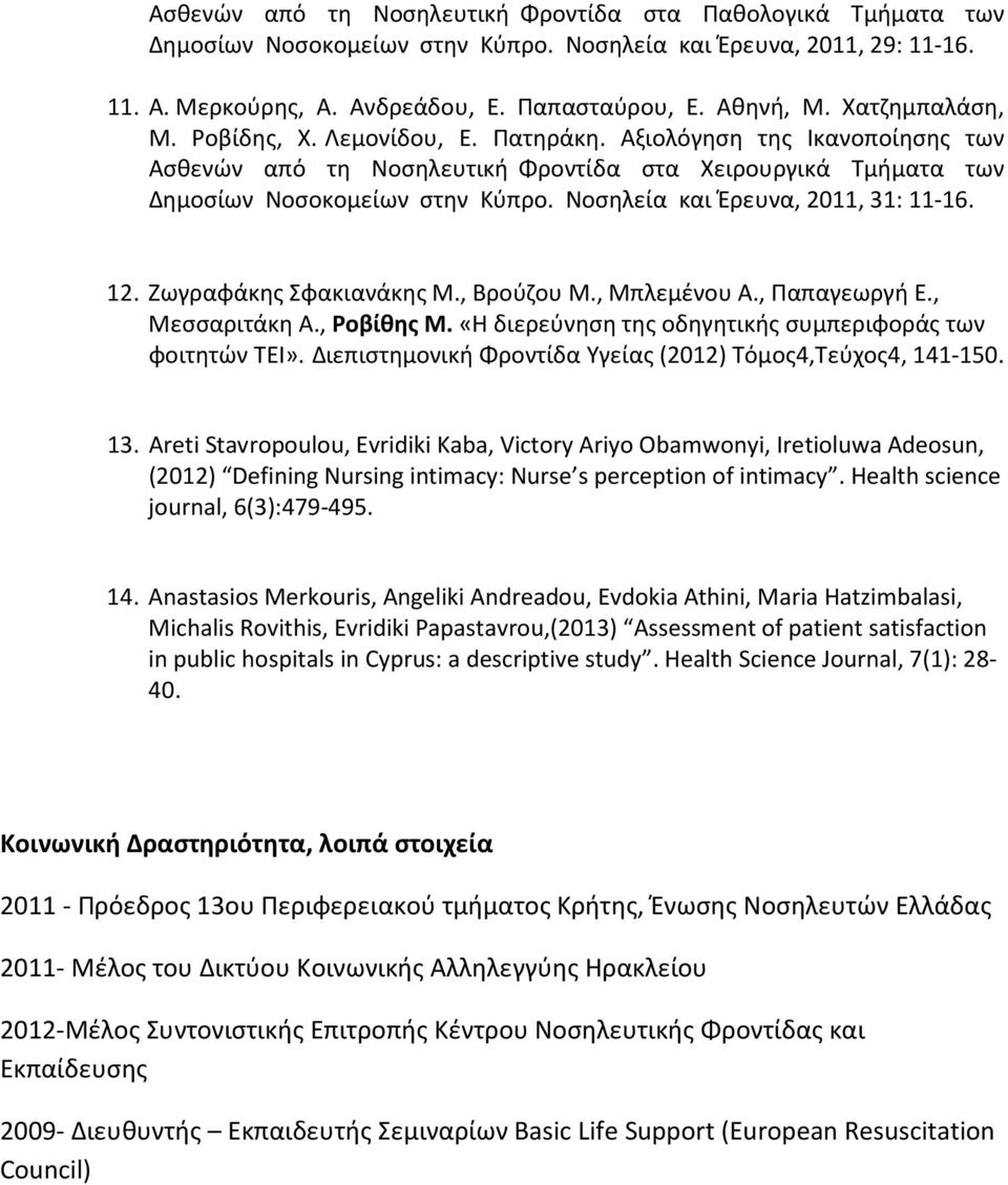 Νοσηλεία και Έρευνα, 2011, 31: 11-16. 12. Ζωγραφάκης Σφακιανάκης Μ., Βρούζου Μ., Μπλεμένου Α., Παπαγεωργή Ε., Μεσσαριτάκη Α., Ροβίθης Μ. «Η διερεύνηση της οδηγητικής συμπεριφοράς των φοιτητών ΤΕΙ».