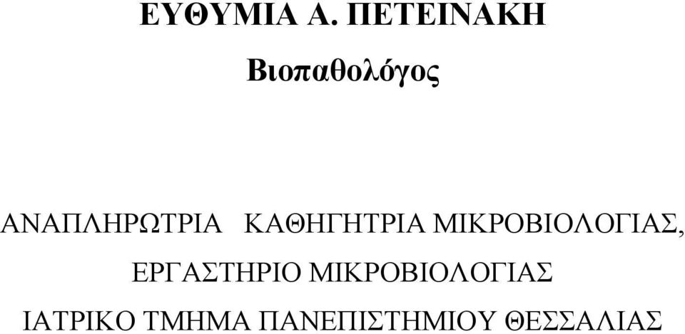 ΑΝΑΠΛΗΡΩΤΡΙΑ ΚΑΘΗΓΗΤΡΙΑ